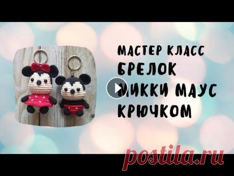 Вяжем брелок-игрушку Микки Маус Добрый день, дорогие друзья! Я рада приветствовать вас на своем канале, посвященном моему хобби - вязанию крючком. Предлагаю вам вооружиться необходим...