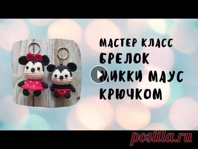 Вяжем брелок-игрушку Микки Маус Добрый день, дорогие друзья! Я рада приветствовать вас на своем канале, посвященном моему хобби - вязанию крючком. Предлагаю вам вооружиться необходим...