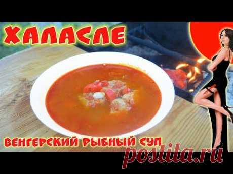 Халасле. Венгерский рыбный суп. Готовим на природе.