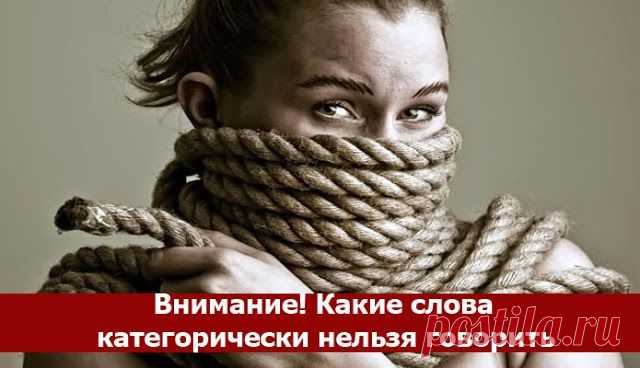 Внимание! Какие слова категорически нельзя говорить ~ Эзотерика и самопознание