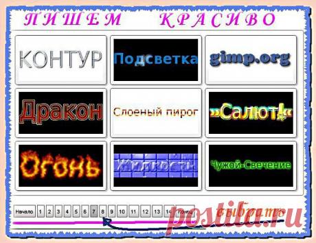 Пишем красиво.