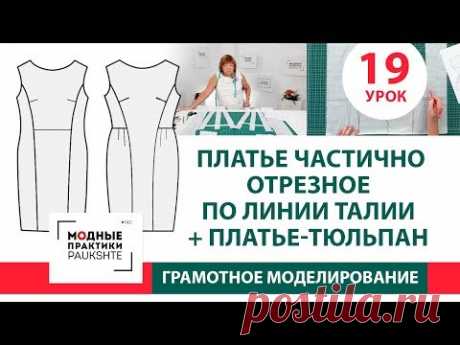 Серия уроков по моделированию. Два платья: частично отрезное по линии талии и платье-тюльпан. Урок19 - YouTube