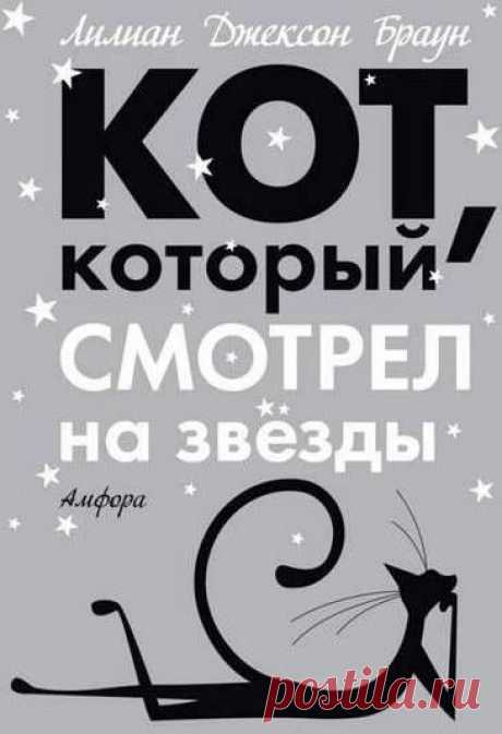 Л.Д.Браун «Кот, который смотрел на звезды» / аудиокнига +