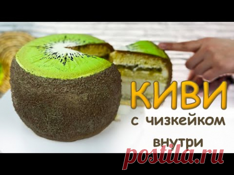 😳 КАК УДИВИТЬ ГОСТЕЙ - 3D торт🥝 КИВИ с ЧИЗКЕЙКОМ внутри- Я - ТОРТодел!