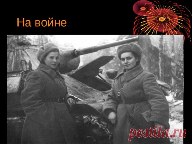 В шинельке, перешитой по фигуре... Юлия Друнина » Женский Мир