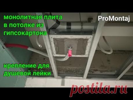 монолит для душевой лейки в потолке из гипсокартона. Весь монтаж.