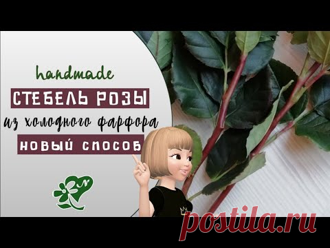 Стебель розы из холодного фарфора. Легкий способ. A stem of a cold porcelain rose.