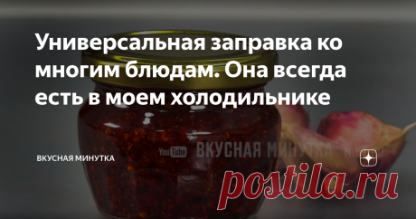 Универсальная заправка ко многим блюдам. Она всегда есть в моем холодильнике Сегодня готовила морковь по-корейски и вспомнила, что я не делилась с вами рецептом свое универсальные заправки. Готовится 5-7 минут. Когда заканчивается - я снова ее готовлю. Поэтому в холодильнике она у меня есть всегда. Использую ее не только как заправку для салатов - и соусы с ней готовлю, и закуски, добавляю в запеканки, в супы, в маринады. Времени прилично экономится и вкусно!!!
Вначале изм
