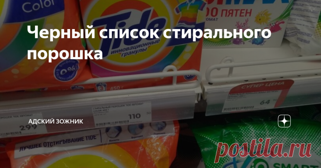 Черный список стирального порошка Опасный и токсичный порошок.  А вы стираете капсулами или порошком?
