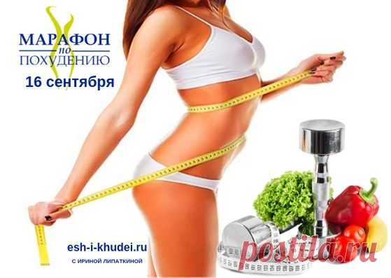 Марафон похудения  Марафон похудения за 21 день 599 рублей! Если вы реально хотите похудеть, то вам срочно в марафон похудения «Измени себя за 21 день»! Решайся –ты с нами?