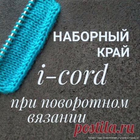 Наборный край i-cord при поворотном вязании