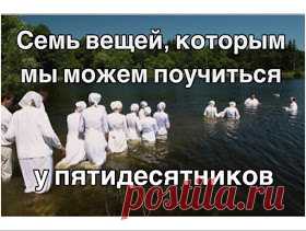 Roman Savochka: Семь вещей, которым мы можем поучиться у пятидесятнической церкви