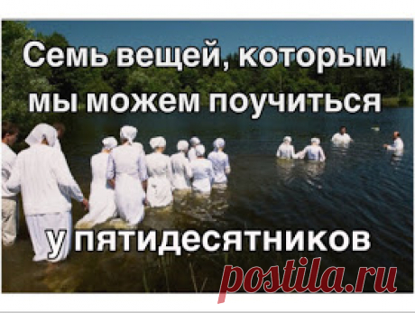 Roman Savochka: Семь вещей, которым мы можем поучиться у пятидесятнической церкви