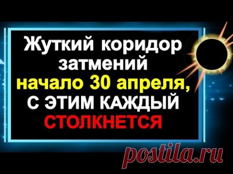 Жуткий коридор затмений начало 30 апреля с этим столкнется каждый. Солнечное затмение, знаки зодиака