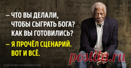 Пост обожания Моргана Фримана