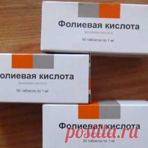 Обязательно запаситесь фолиевой кислотой