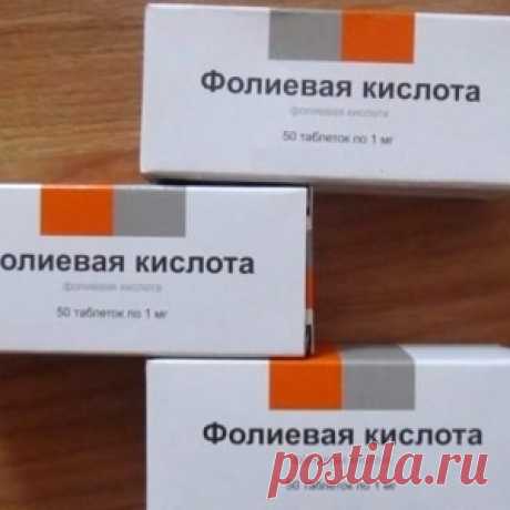 Обязательно запаситесь фолиевой кислотой