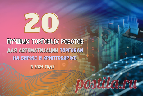 🔥 20 лучших торговых роботов для автоматизации торговли на бирже и криптобирже в 2024 году
👉 Читать далее по ссылке: https://lindeal.com/rating/20-luchshikh-torgovykh-robotov-dlya-avtomatizacii-torgovli-na-birzhe-i-kriptobirzhe-v-2024-godu