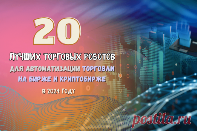 🔥 20 лучших торговых роботов для автоматизации торговли на бирже и криптобирже в 2024 году
👉 Читать далее по ссылке: https://lindeal.com/rating/20-luchshikh-torgovykh-robotov-dlya-avtomatizacii-torgovli-na-birzhe-i-kriptobirzhe-v-2024-godu
