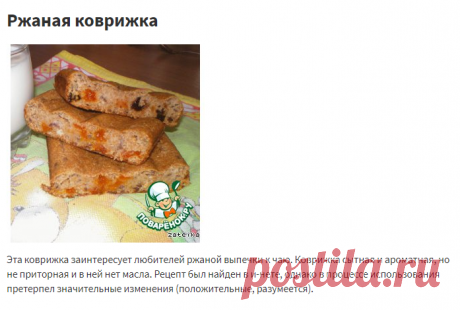 Ржаная коврижка – кулинарный рецепт
