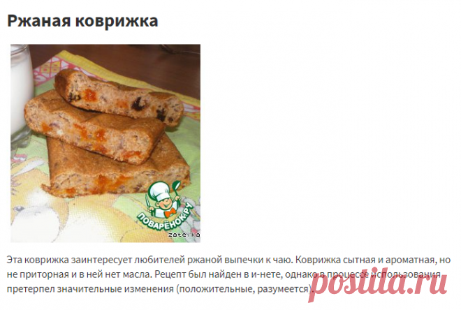 Ржаная коврижка – кулинарный рецепт
