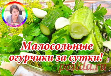 Хрустящие малосольные огурчики "Любимые"! Всего за сутки - Простые рецепты Овкусе.ру