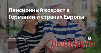 Пенсионный возраст в Германии и странах Европы Сравнение возраста выхода на пенсию в Германии и других странах Европы. Количество работающих людей страше 65.