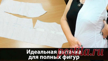 040 Как сделать нагрудную вытачку на платье Идеальная вытачка для полных фигур