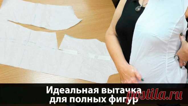 040 Как сделать нагрудную вытачку на платье Идеальная вытачка для полных фигур
