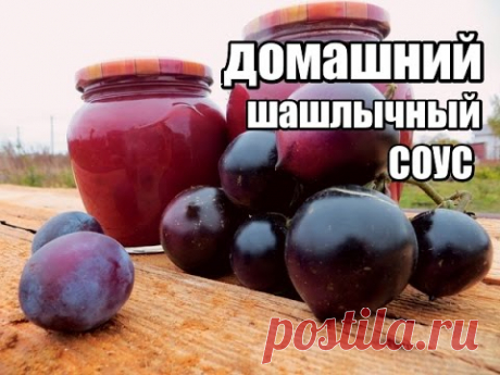 Домашний шашлычный соус из сливы и томатов. Homemade Barbecue Sauce.