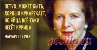 20 железных цитат Маргарет Тэтчер Мудрые и точные высказывания «железной леди», которые она оставила после себя в качестве наследия.