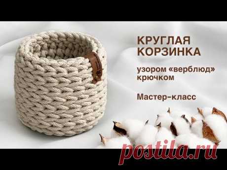 САМАЯ ПРОСТАЯ КОРЗИНКА! Круглая корзинка узором &quot;Верблюд&quot; из шнура крючком. Мастер-класс