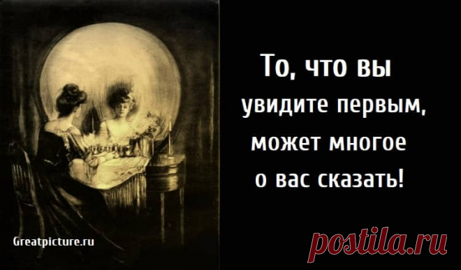 То, что вы увидите первым, может многое о вас сказать! То, что вы увидите первым, может многое о вас сказать! Рисунок 