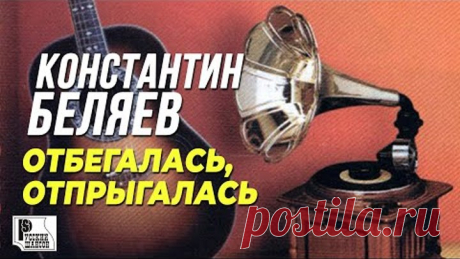 Константин Беляев - Отбегалась, отпрыгалась (Альбом 1999) | Русский шансон