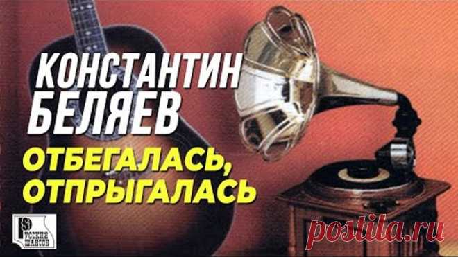 Константин Беляев - Отбегалась, отпрыгалась (Альбом 1999) | Русский шансон