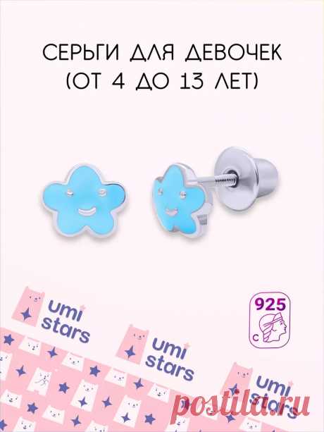серьги детские облачко подарок на др для детей Umi Stars 24878450 купить за 2 260 ₽ в интернет-магазине Wildberries