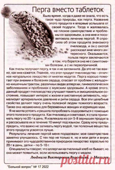 Перга вместо таблеток