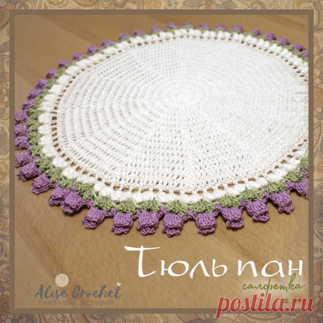 #HandMade #AliseCrochet #вязание_крючком #салфетка #объемная #тюльпан 
Салфетка "Тюльпан" 
Техника: вязание крючком 
Размер: размер основы может быть любой 
Материалы: пряжа, цвет: белый, зеленый, сиреневый; крючок 2,0; 
Мастер класс: канал Mega Armarinho Youtube, автор Simone Eleotério 
Всегда приятно что-то создавать новое и красивое для своего дома,например связать салфетки.