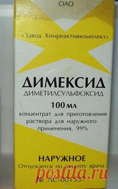 ДИМЕКСИД - ОТЗЫВЫ, ПРИМЕНЕНИЕ