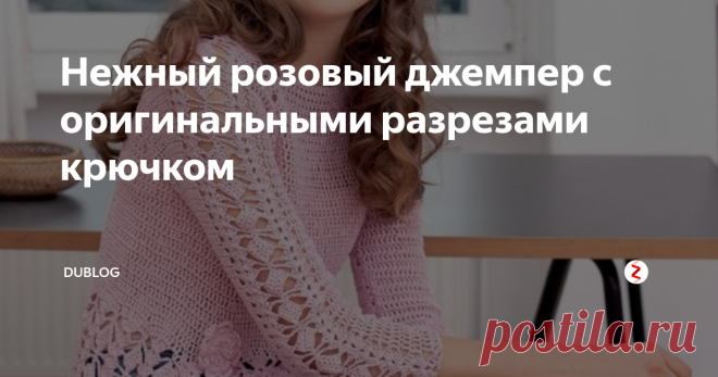Нежный розовый джемпер с оригинальными разрезами крючком Оригинальная модель с рукавами реглан и разрезом на баске.  Филигранный узор повторяется на рукавах, а переход к узору из столбиков с  накидом подчеркнут декоративным цветком.