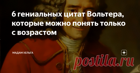 6 гениальных цитат Вольтера, которые можно понять только с возрастом Никогда не интересовалась творчеством Вольтера - французским поэтом и философом, но посоветовала мне подруга прочесть его "Цезаря", "Брута" и "Светский человек"... Нет, я не ушла в книжный запой до 4 утра, я, если честно, даже не впечатлилась. Мне русская литература ближе.
А вот цитаты Вольтера я нашла восхитительно мудрыми. Правда, чтобы понять их суть нужно прожить на этой земле не мало лет.
В