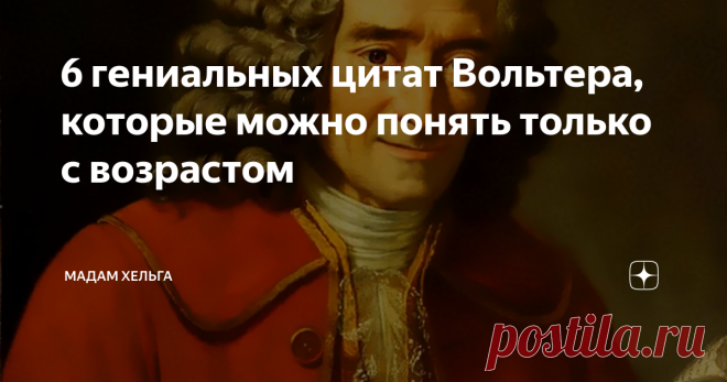 6 гениальных цитат Вольтера, которые можно понять только с возрастом Никогда не интересовалась творчеством Вольтера - французским поэтом и философом, но посоветовала мне подруга прочесть его 