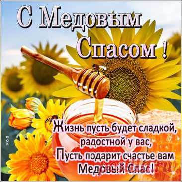 Со Спасом Медовым!
Будь сильным, здоровым,
Удачей согретым
И щедрым, как лето!