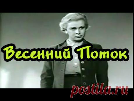 Советские фильмы Весенний поток (1940) | онлайн Смотреть бесплатно