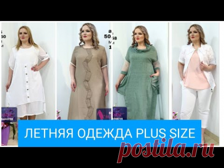 УДОБНАЯ ОДЕЖДА И ОБУВЬ БОЛЬШИХ РАЗМЕРОВ!ПЛАТЬЯ,БЛУЗЫ ДЛЯ ДАМ PLUS SIZE!ЭКО ТКАНИ!ГАРДЕРОБ ЛЕТО 2019