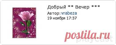 Плейкаст «Добрый ** Вечер ***»