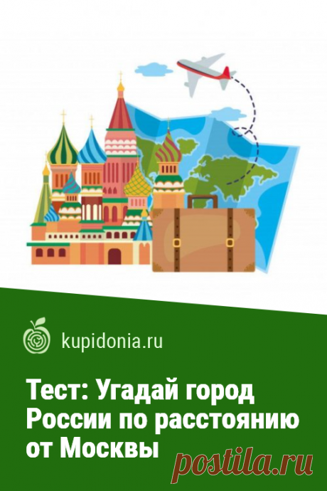 Тест: Угадай город России по расстоянию от Москвы. Интересный тест по географии для проверки того, насколько хорошо вы представляете себе, как далеко находятся российские города от столицы. Проверьте ваши знания!