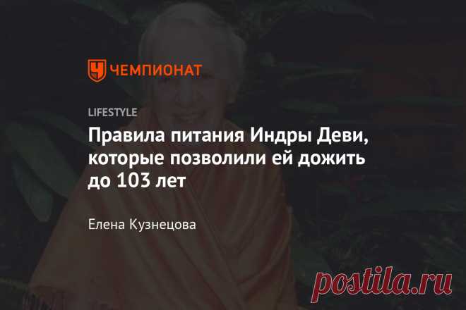 Правила питания Индры Деви, которые позволили ей дожить до 103 лет Поклонницу восточной практики на самом деле звали русским именем Женя.