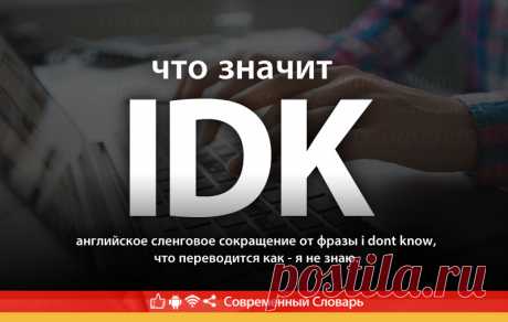 IDK что это, что значит IDK