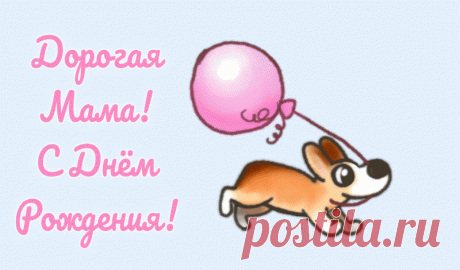 Анимированная Открытка - Дорогая Мама! С днём рождения!